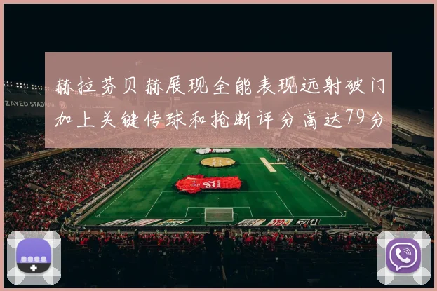 赫拉芬贝赫展现全能表现远射破门加上关键传球和抢断评分高达79分