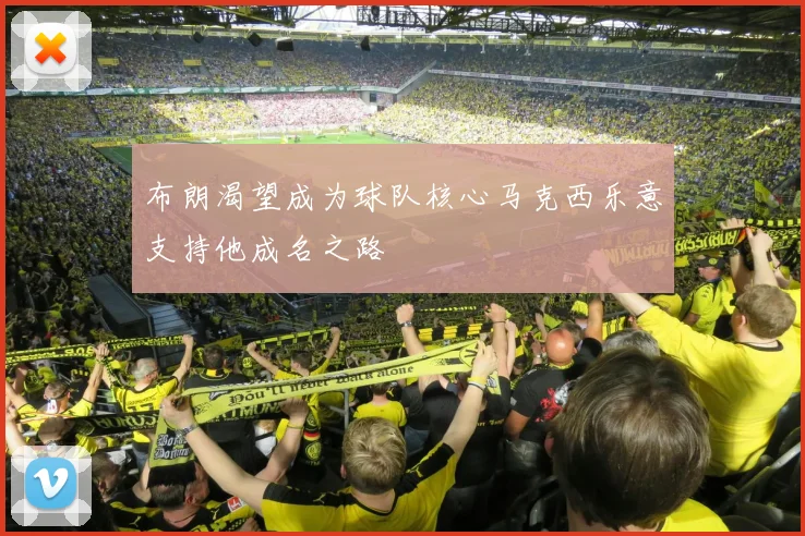 布朗渴望成为球队核心马克西乐意支持他成名之路