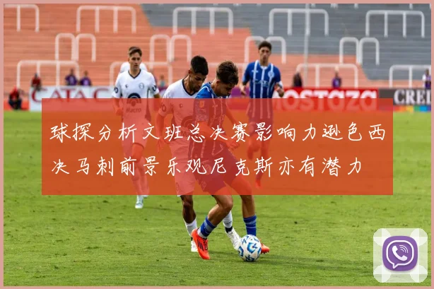 球探分析文班总决赛影响力逊色西决马刺前景乐观尼克斯亦有潜力